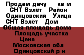 Продам дачу 100 кв.м., СНТ Взлёт › Район ­ Одинцовский › Улица ­ СНТ Взлёт › Дом ­ 100 › Общая площадь дома ­ 100 › Площадь участка ­ 6 › Цена ­ 2 150 000 - Московская обл., Одинцовский р-н, Кубинка г. Недвижимость » Дома, коттеджи, дачи продажа   . Московская обл.